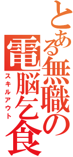 とある無職の電脳乞食（スキルアウト）