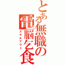 とある無職の電脳乞食（スキルアウト）