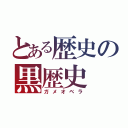 とある歴史の黒歴史（ガメオベラ）