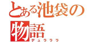 とある池袋の物語（デュラララ）