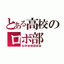 とある高校のロボ部（科学技術研究会）