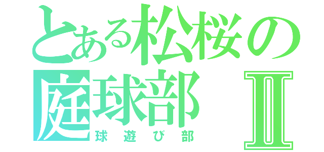 とある松桜の庭球部Ⅱ（球遊び部）