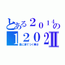 とある２０１４の１２０２Ⅱ（急に凍てつく寒さ）