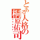 とある人格の桐原佑司（ウラオモテ）