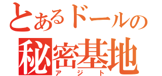 とあるドールの秘密基地（アジト）