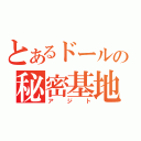 とあるドールの秘密基地（アジト）