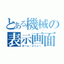 とある機械の表示画面（ホーム・メニュー）