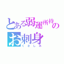 とある弱運所持者のお刺身（くさしみ）