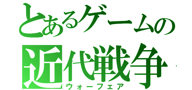 とあるゲームの近代戦争（ウォーフェア）