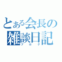 とある会長の雑談日記（ブログ）