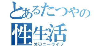 とあるたつやの性生活（オ○ニーライフ）