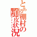 とある棚村の頭皮状況（アデランス）