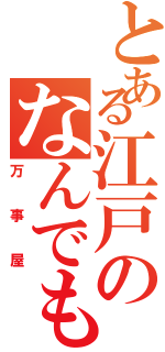 とある江戸のなんでも屋（万事屋）