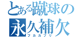 とある蹴球の永久補欠（フカカブリ）