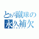 とある蹴球の永久補欠（フカカブリ）