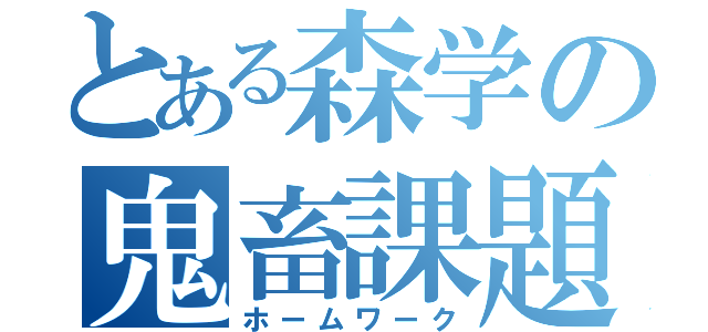 とある森学の鬼畜課題（ホームワーク）