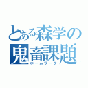 とある森学の鬼畜課題（ホームワーク）