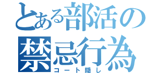 とある部活の禁忌行為（コート隠し）