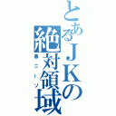 とあるＪＫの絶対領域（黒ニーソ）