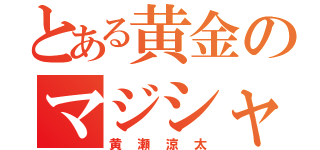 とある黄金のマジシャン（黄瀬涼太）