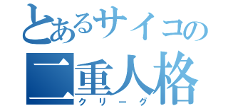 とあるサイコの二重人格（クリーグ）