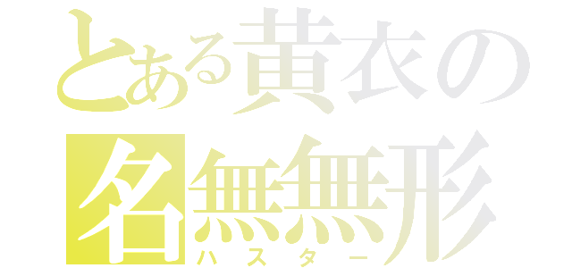 とある黄衣の名無無形（ハスター）