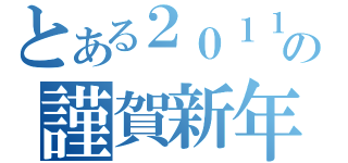 とある２０１１年の謹賀新年（）