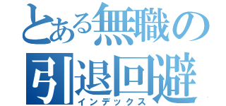 とある無職の引退回避（インデックス）