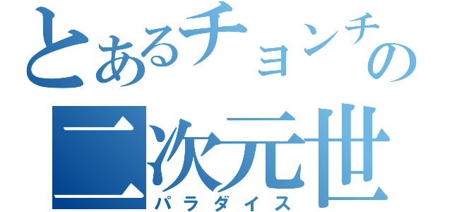 とあるチョンチの二次元世界（パラダイス）