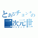 とあるチョンチの二次元世界（パラダイス）