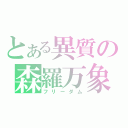 とある異質の森羅万象（フリーダム）