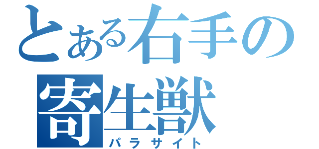 とある右手の寄生獣（パラサイト）