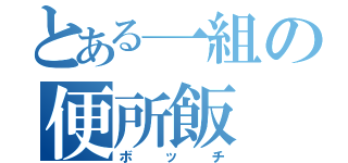 とある一組の便所飯（ボッチ）