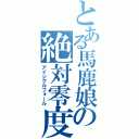 とある馬鹿娘の絶対零度（アイシクルフォール）