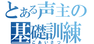 とある声主の基礎訓練（ごあいさつ）