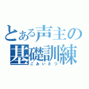 とある声主の基礎訓練（ごあいさつ）