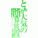 とある大気の演算装置（サブブレイン）