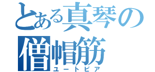 とある真琴の僧帽筋（ユートピア）