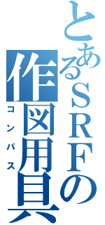 とあるＳＲＦの作図用具（コンパス）