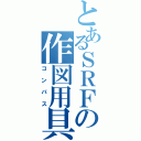 とあるＳＲＦの作図用具（コンパス）