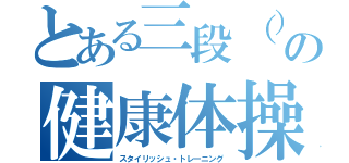 とある三段（）の健康体操（スタイリッシュ・トレーニング）