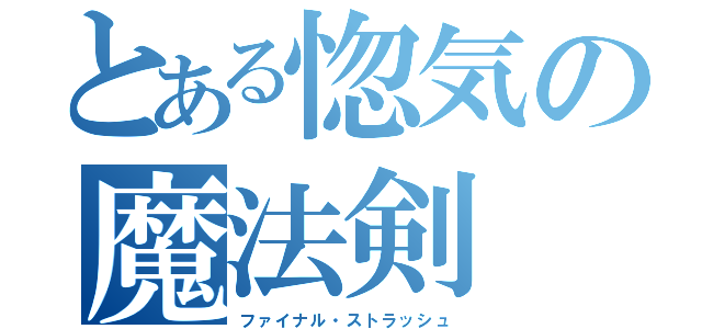 とある惚気の魔法剣（ファイナル・ストラッシュ）