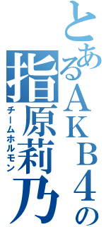 とあるＡＫＢ４８の指原莉乃Ⅱ（チームホルモン）