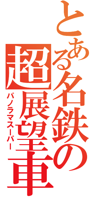 とある名鉄の超展望車（パノラマスーパー）