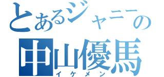 とあるジャニーズの中山優馬（イケメン）