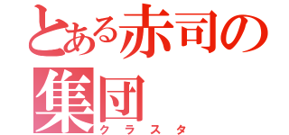 とある赤司の集団（クラスタ）