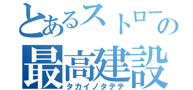 とあるストローの最高建設（タカイノタテテ）