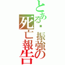 とある黃振強の死亡報告（）