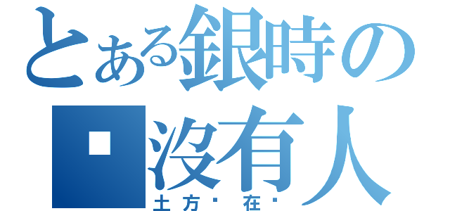 とある銀時の咦沒有人（土方你在哪）