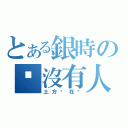 とある銀時の咦沒有人（土方你在哪）